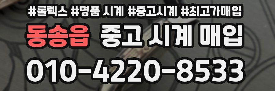 동송읍 중고 시계 매입