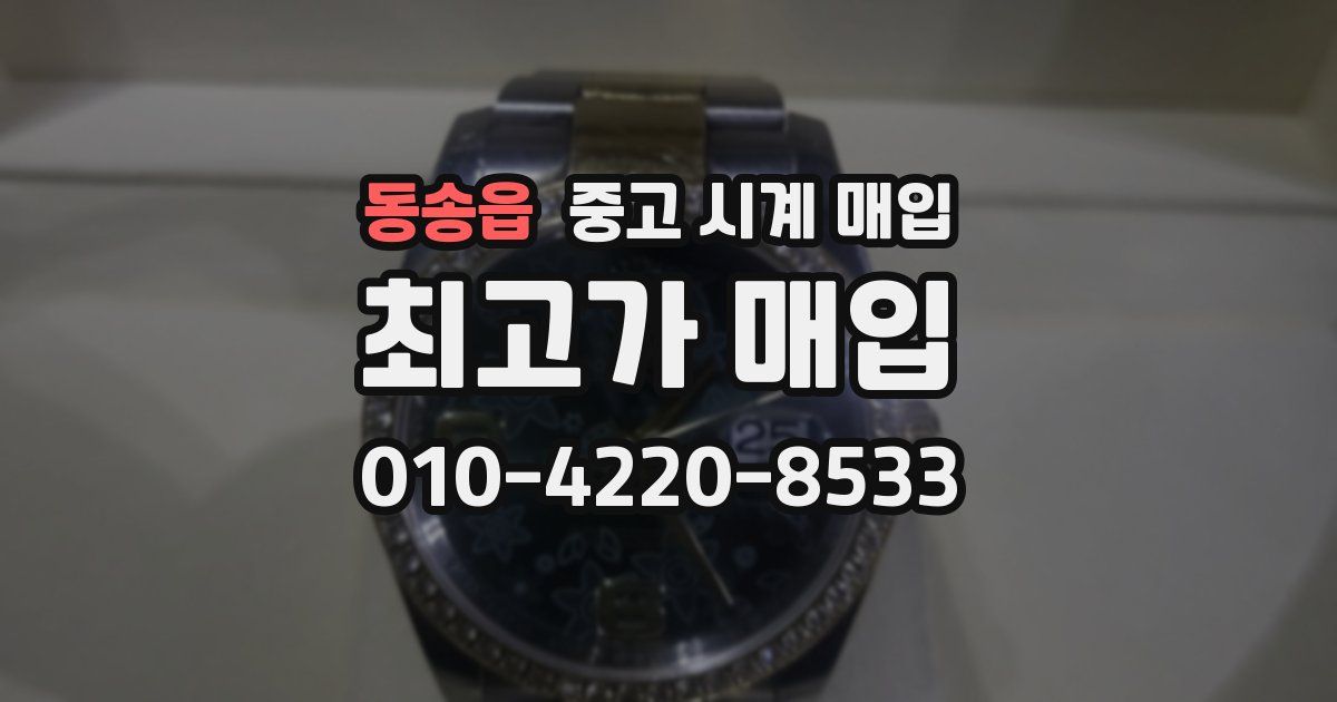 동송읍 중고 시계 매입