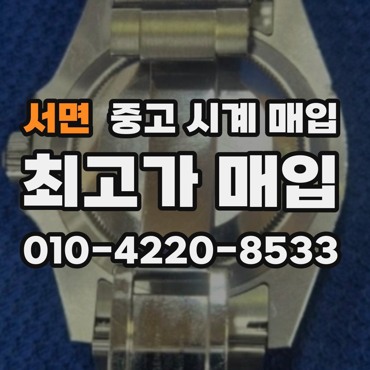 서면 중고 시계 매입