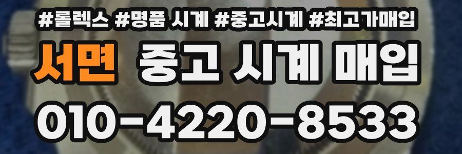 서면 중고 시계 매입