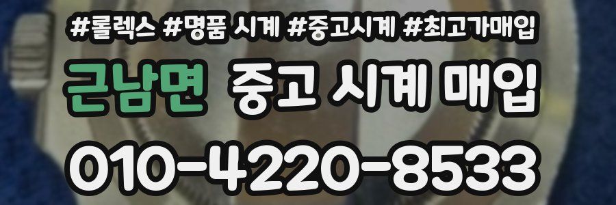 근남면 중고 시계 매입