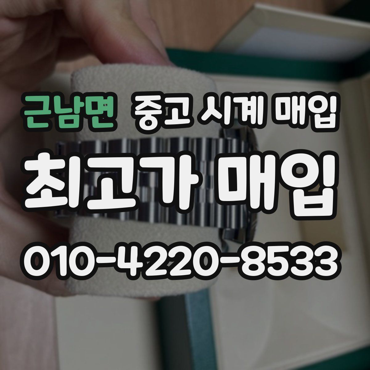 근남면 중고 시계 매입