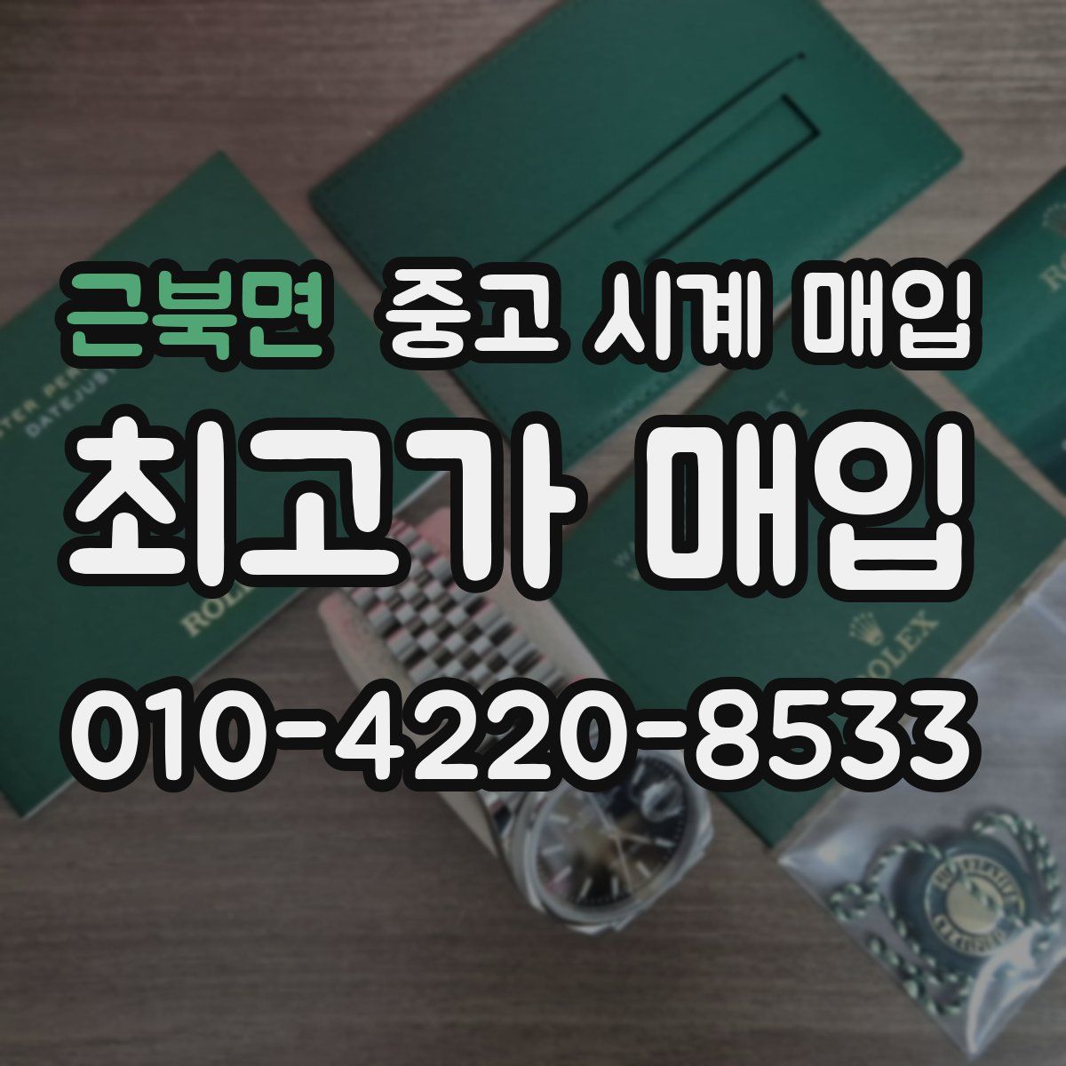 근북면 중고 시계 매입