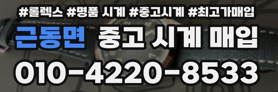 근동면 중고 시계 매입