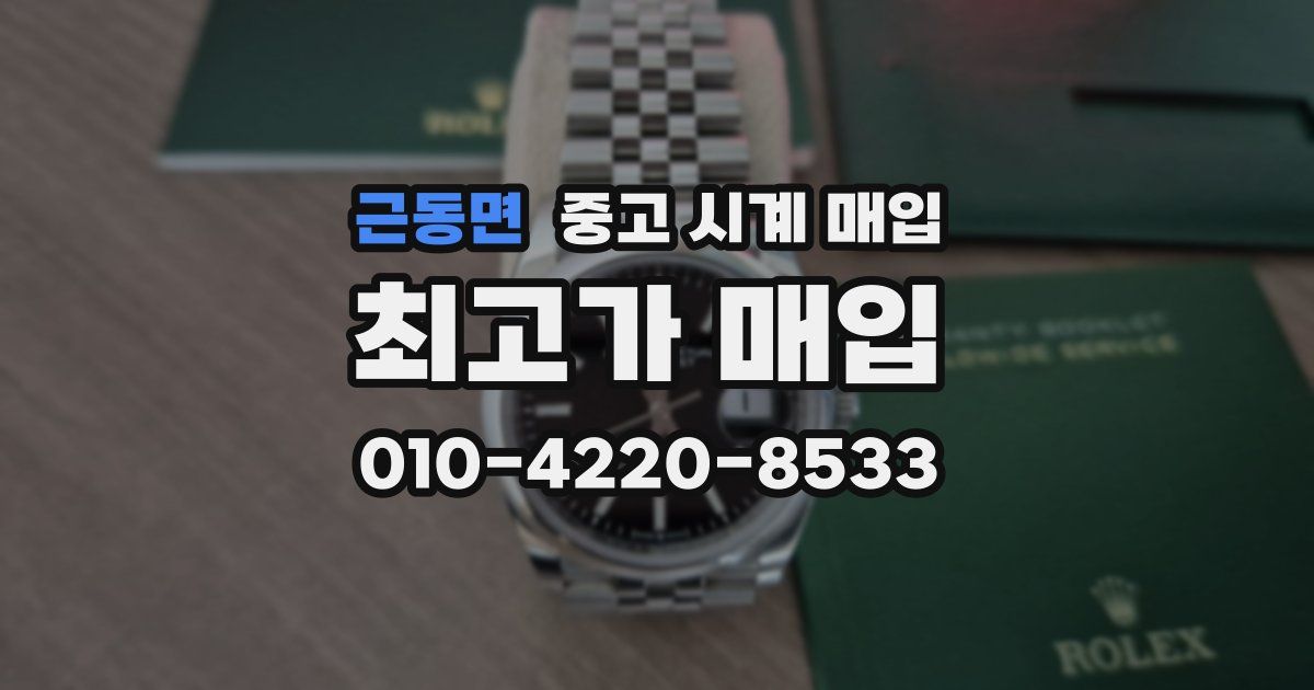 근동면 중고 시계 매입