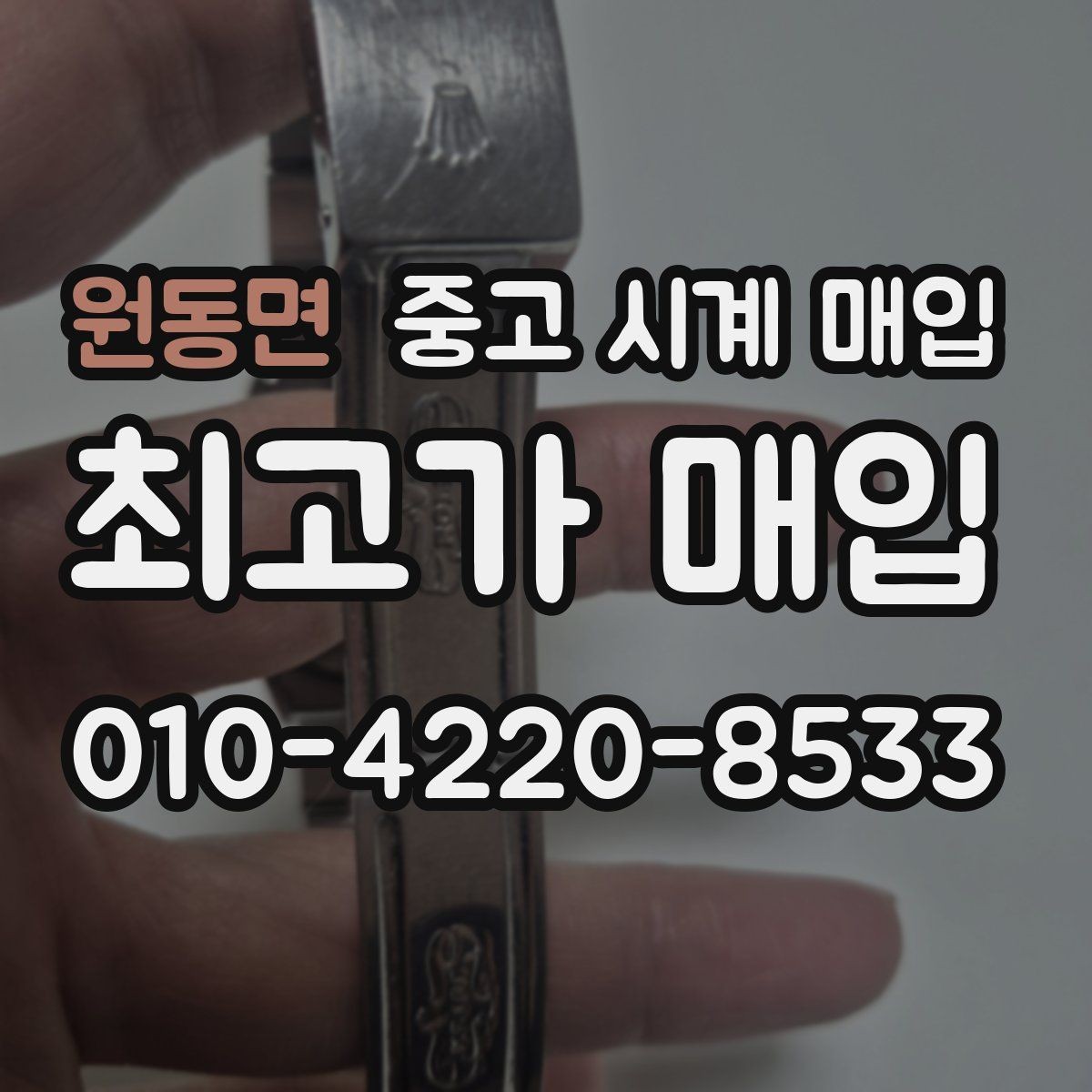 원동면 중고 시계 매입 처음 매입이라 절차가 궁금할 때 합리적으로 정리하는 순서