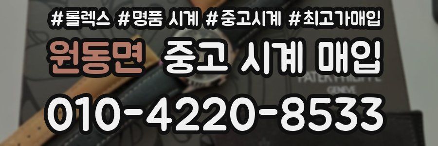 원동면 중고 시계 매입