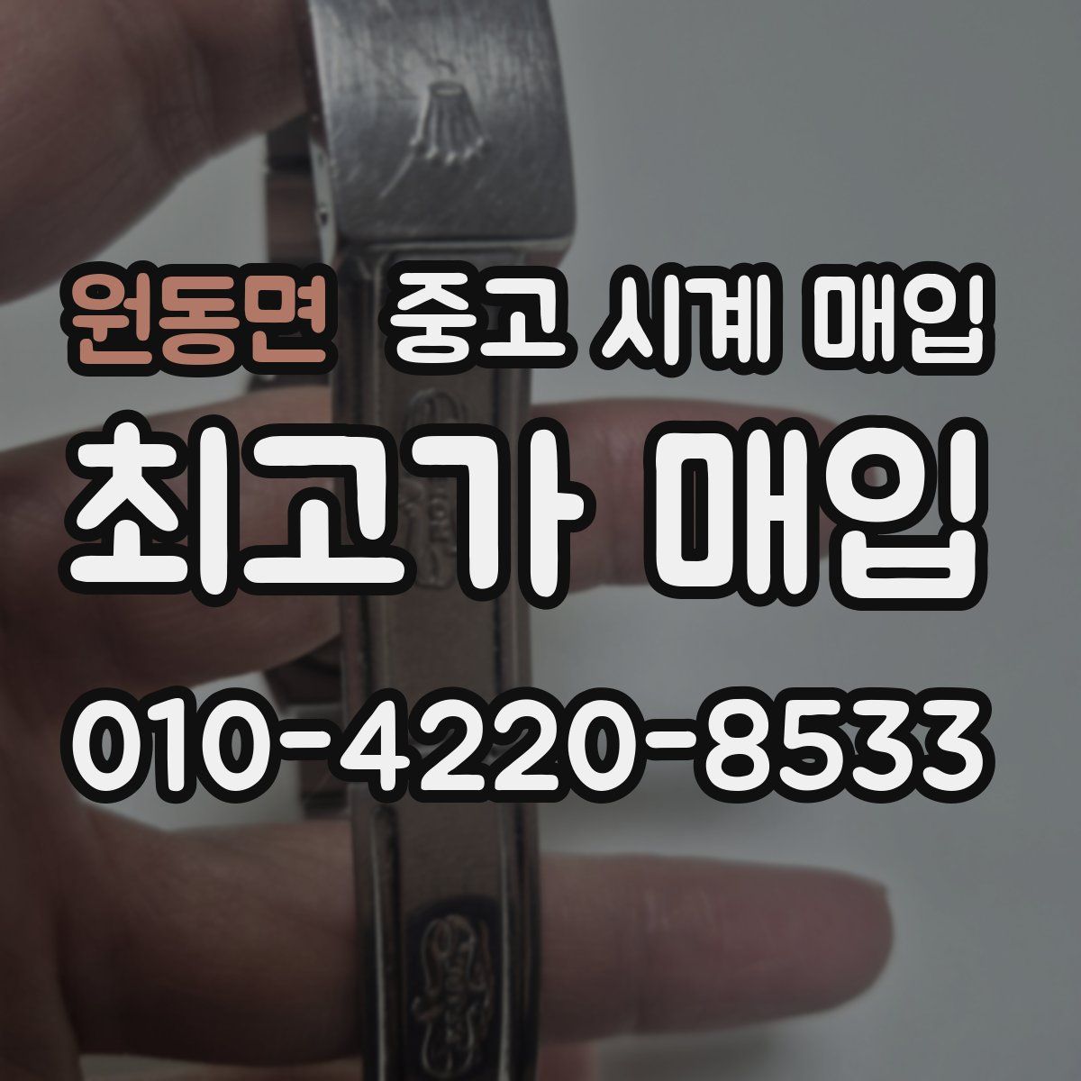 원동면 중고 시계 매입