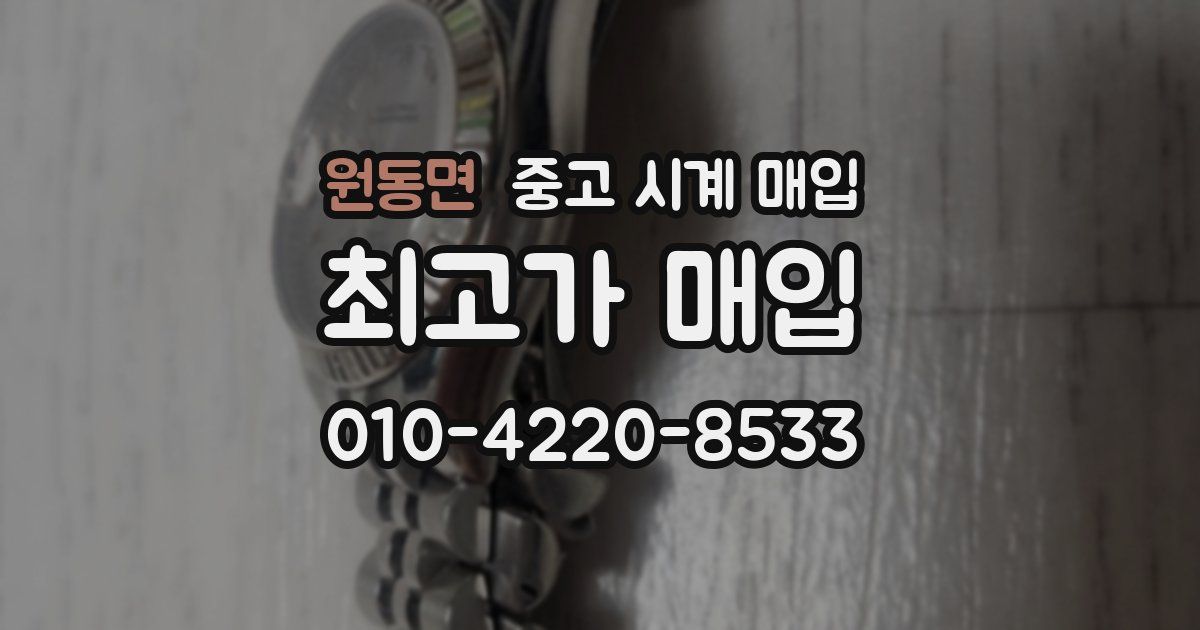 원동면 중고 시계 매입
