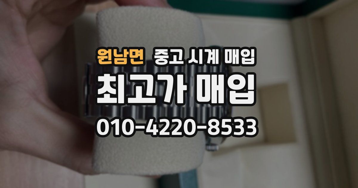 원남면 중고 시계 매입