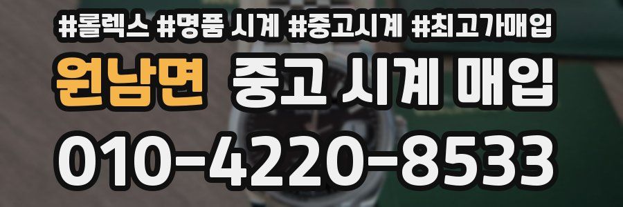 원남면 중고 시계 매입
