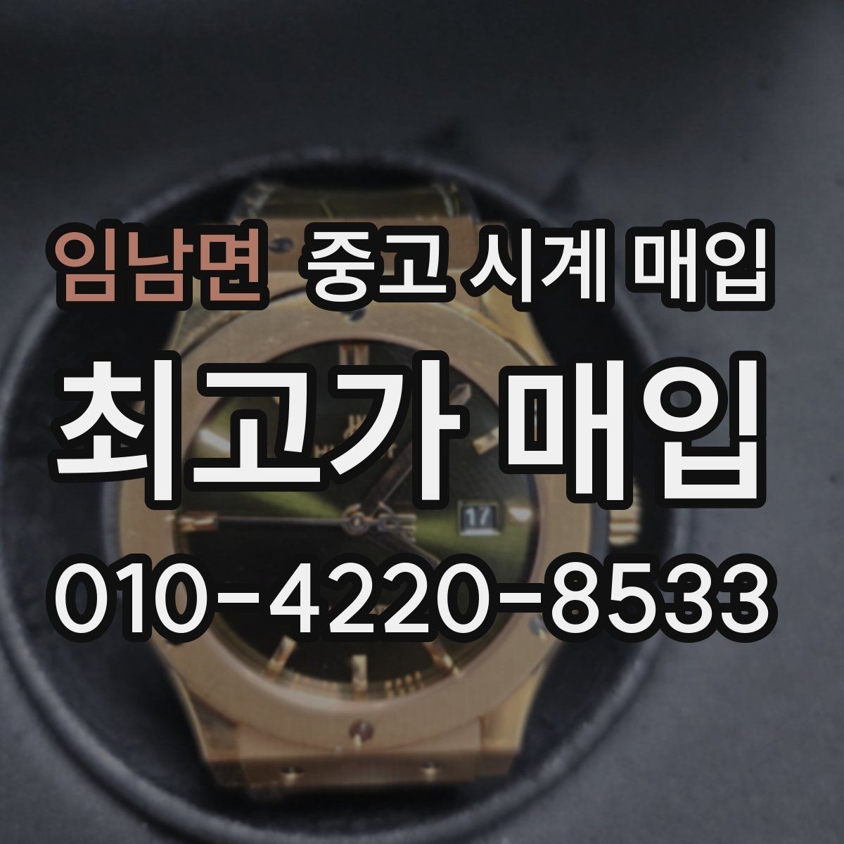 임남면 중고 시계 매입 초침이 멈칫할 때 방문 감정 전 체크