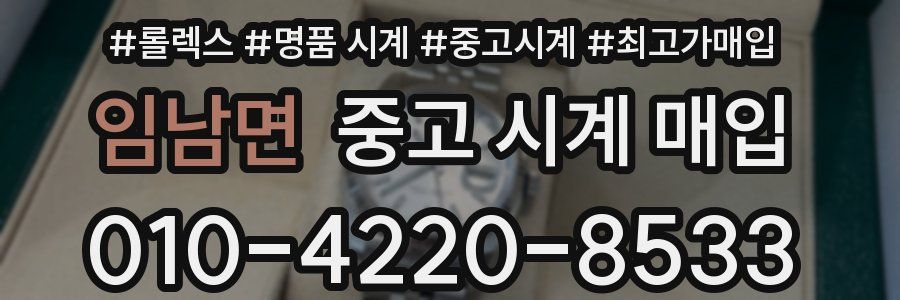 임남면 중고 시계 매입