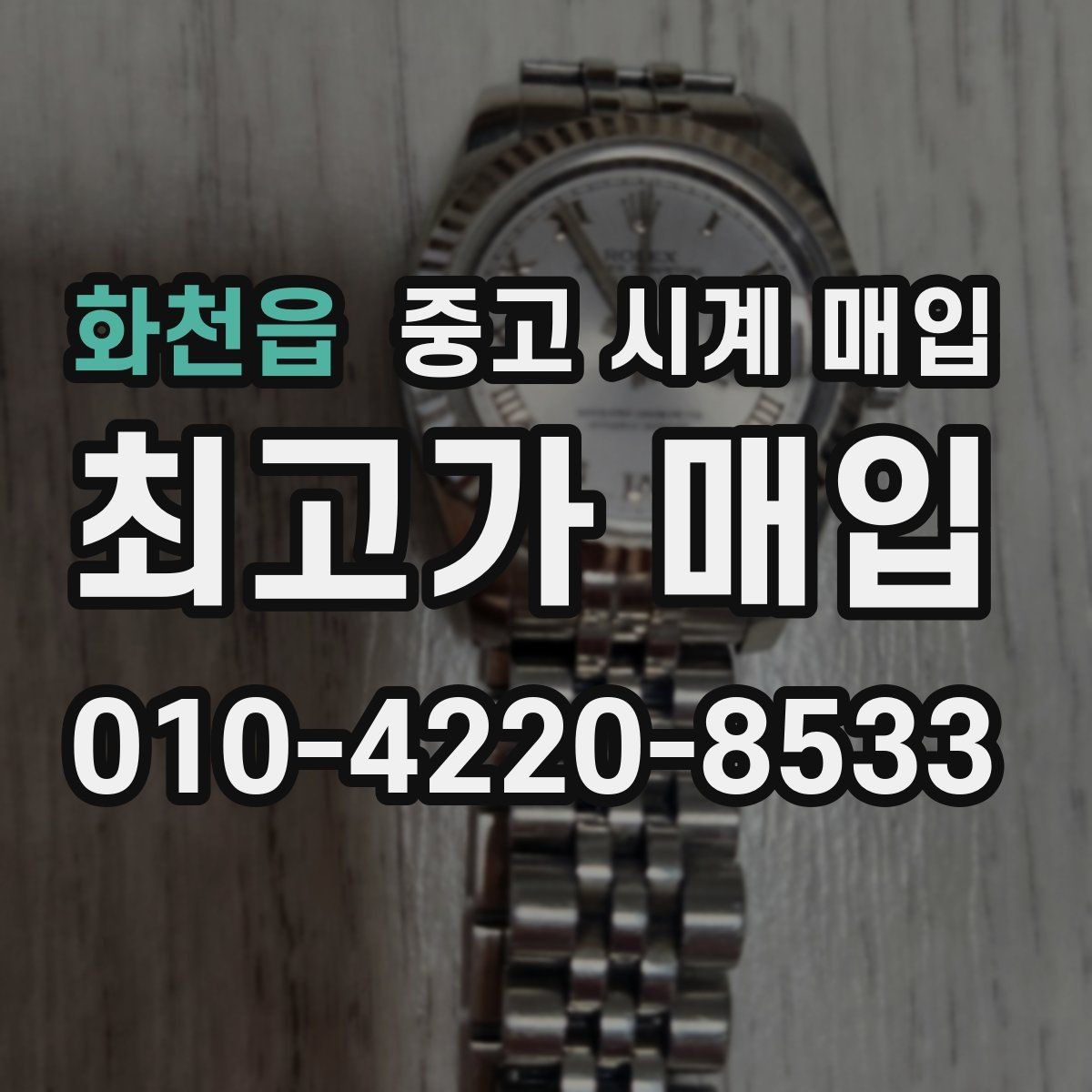 화천읍 중고 시계 매입 택배 매입 포장 체크리스트