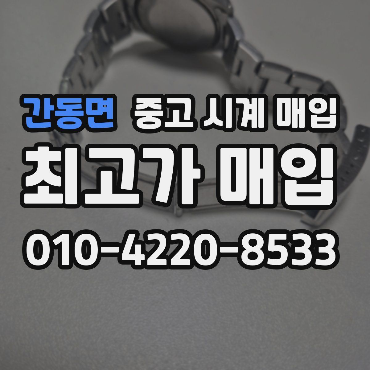 간동면 중고 시계 매입