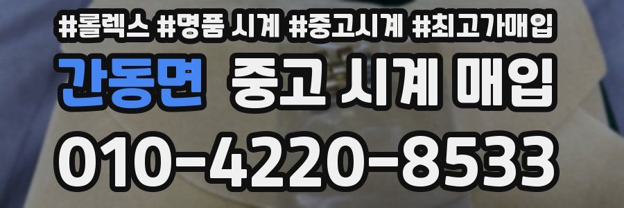 간동면 중고 시계 매입