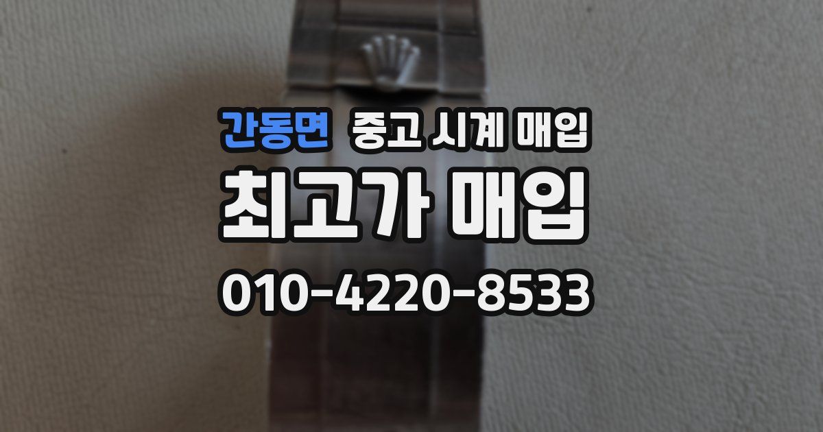 간동면 중고 시계 매입
