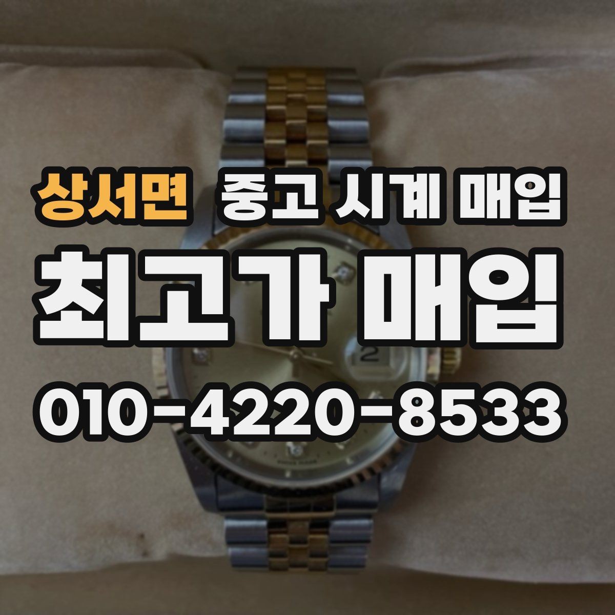상서면 중고 시계 매입 빠른 상담을 위한 필수 정보 안내