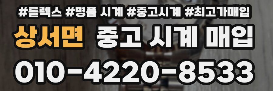 상서면 중고 시계 매입