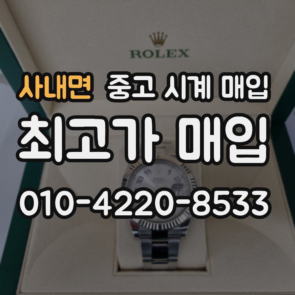 사내면 중고 시계 매입 폴리싱 이력 감가를 줄이는 현실적인 관리 팁