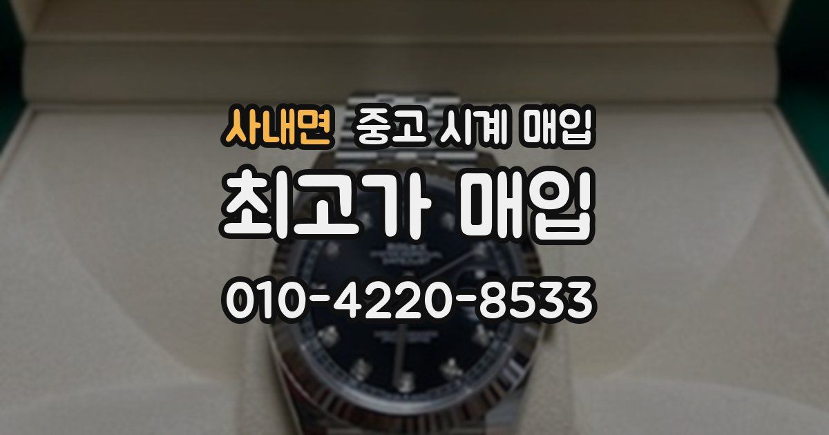 사내면 중고 시계 매입