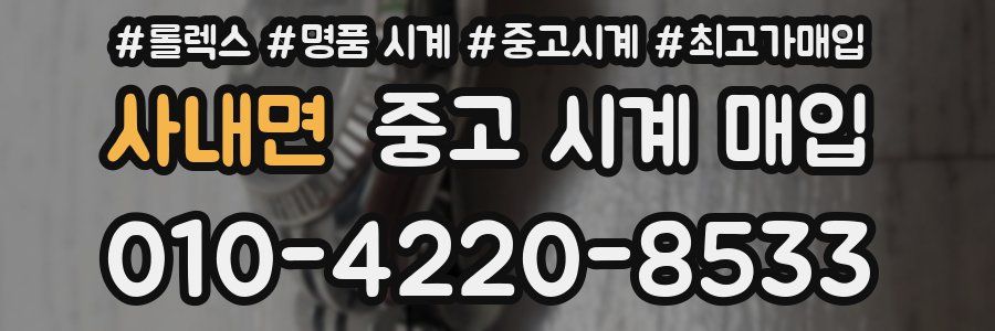 사내면 중고 시계 매입