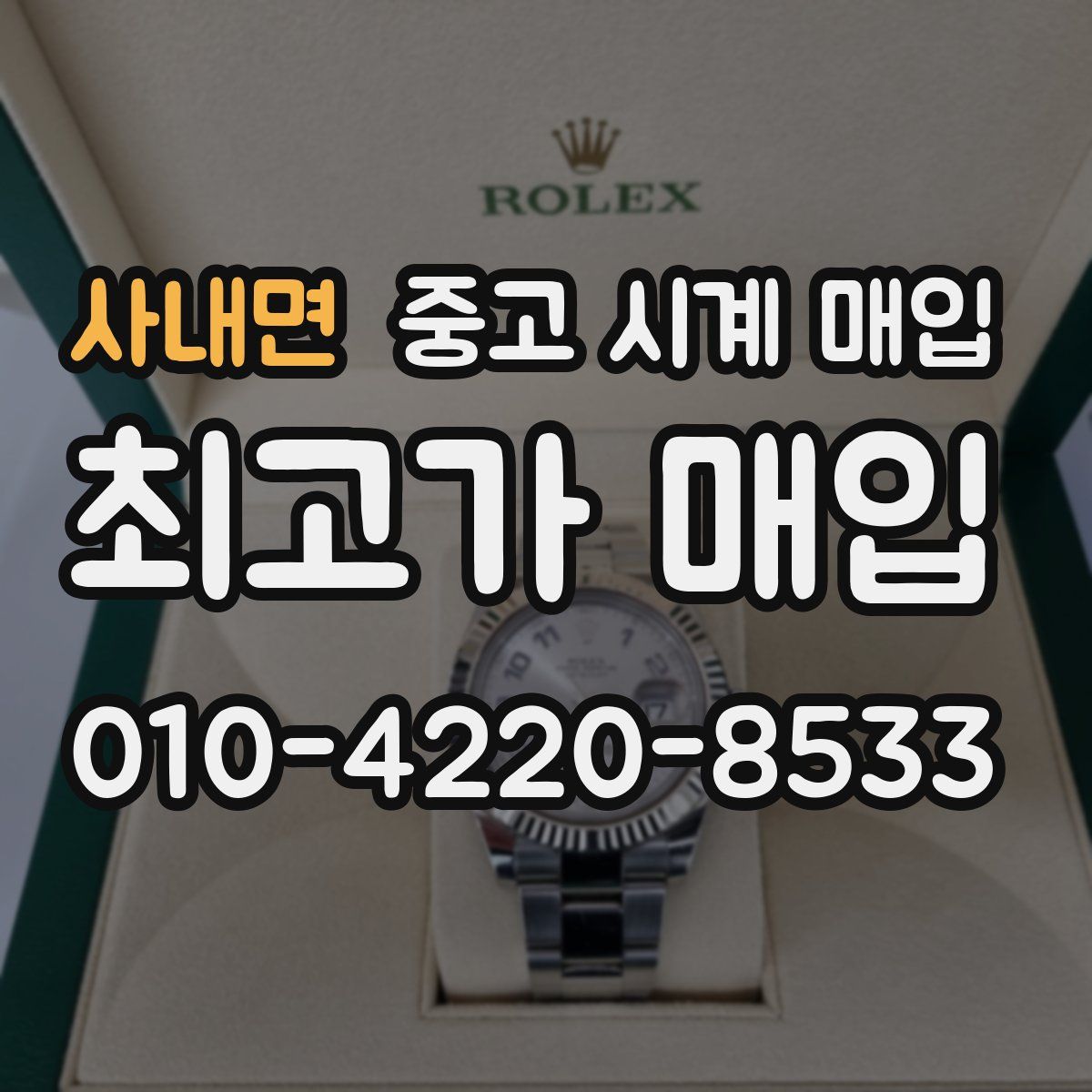 사내면 중고 시계 매입