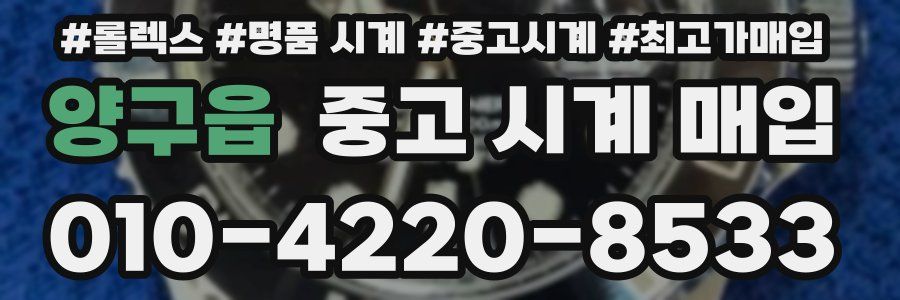 양구읍 중고 시계 매입