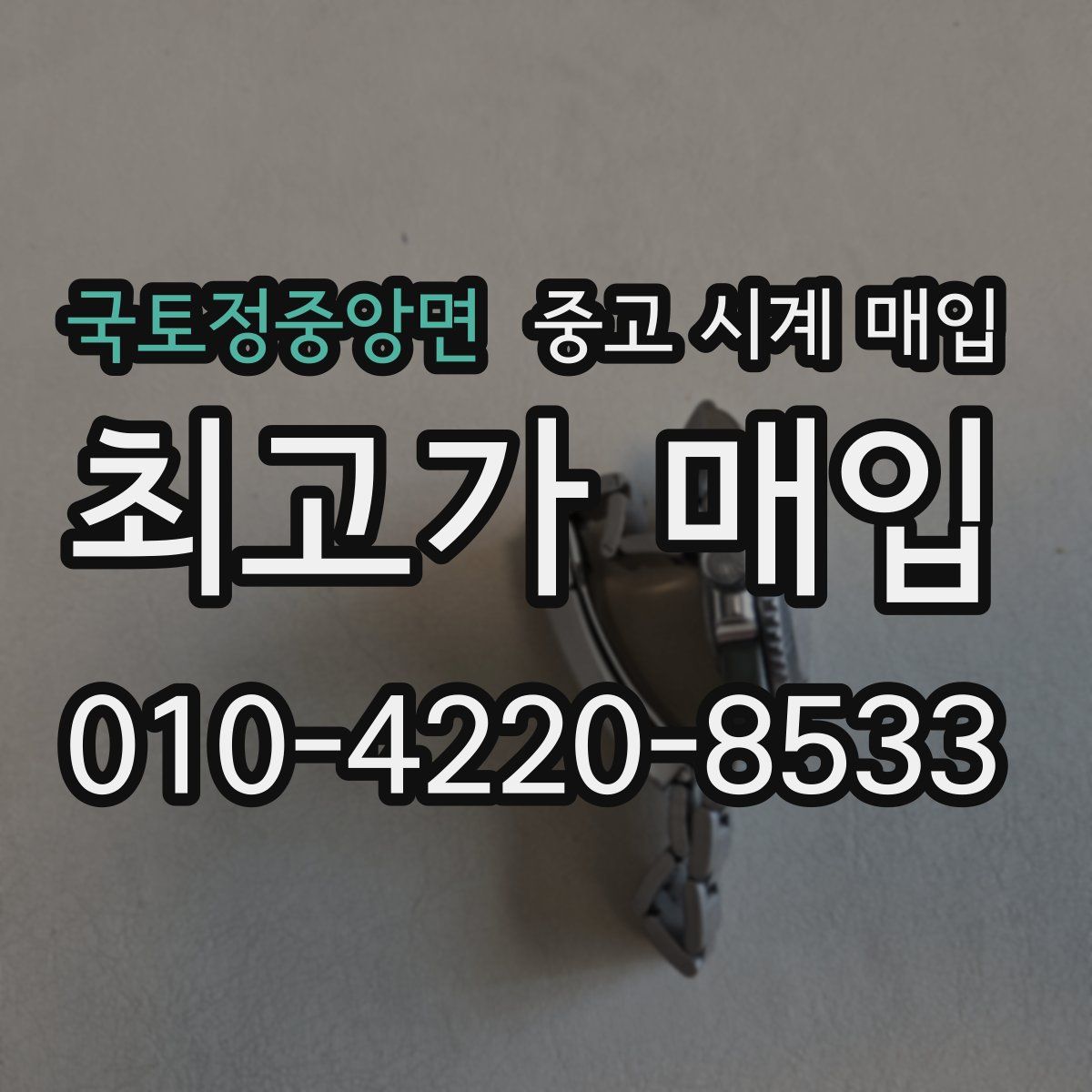 국토정중앙면 중고 시계 매입