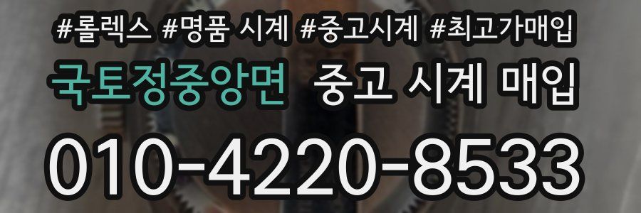 국토정중앙면 중고 시계 매입