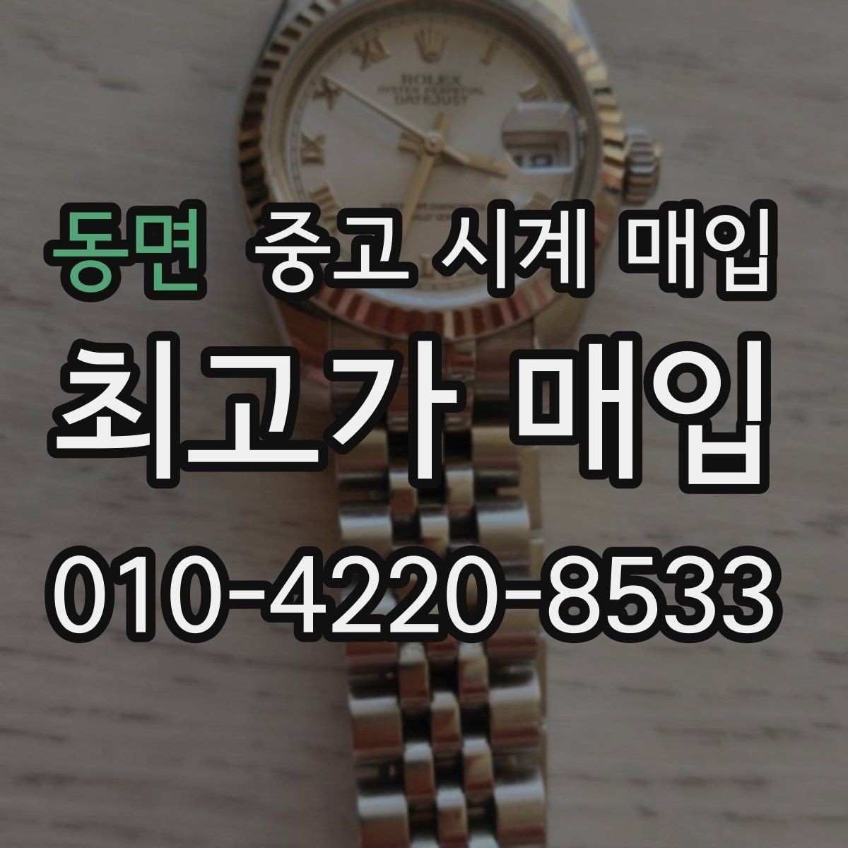 동면 중고 시계 매입 중고로 구매한 시계를 다시 판매할 때 합리적으로 정리하는 순서
