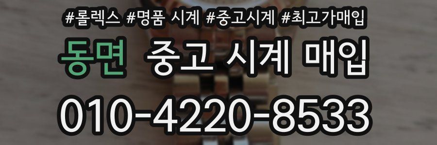 동면 중고 시계 매입