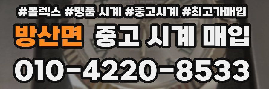 방산면 중고 시계 매입