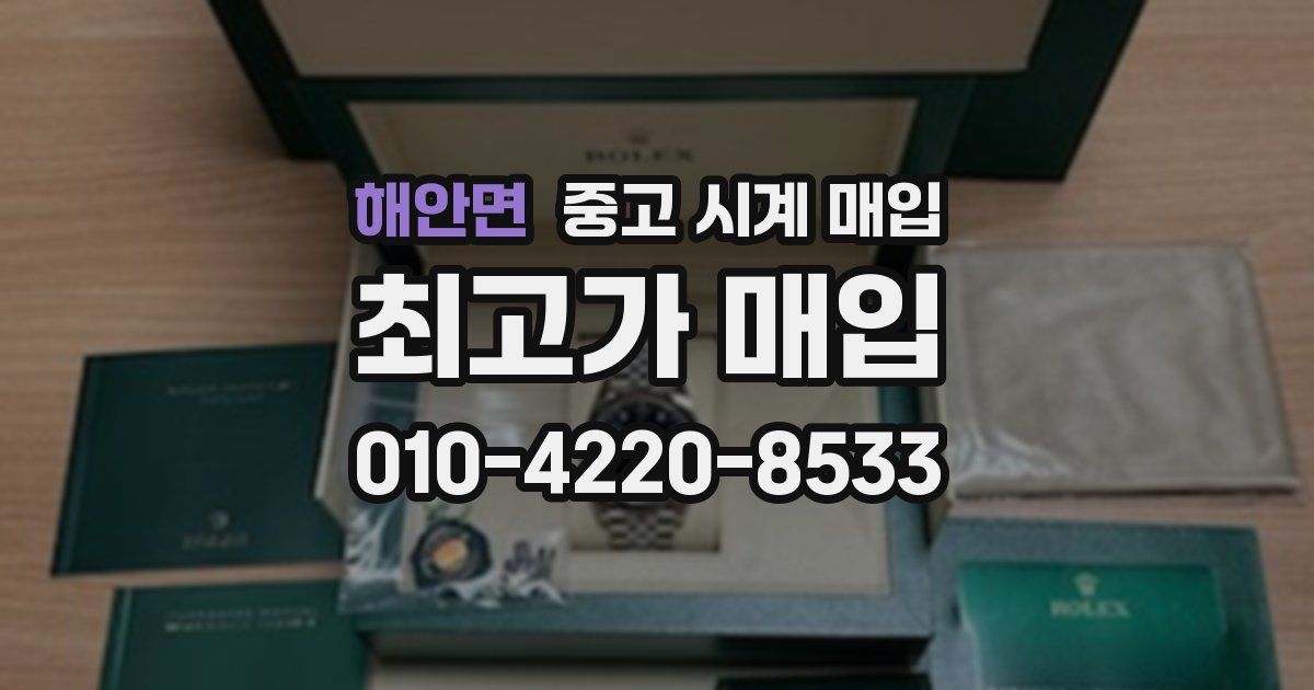 해안면 중고 시계 매입