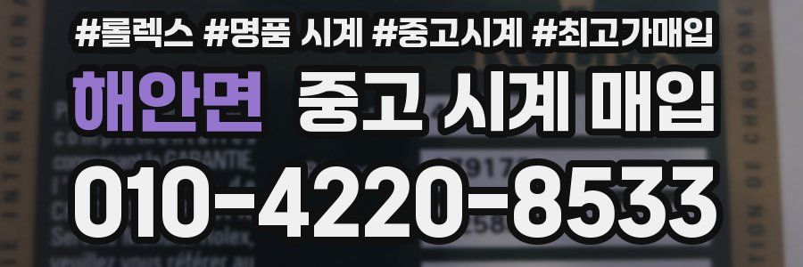 해안면 중고 시계 매입