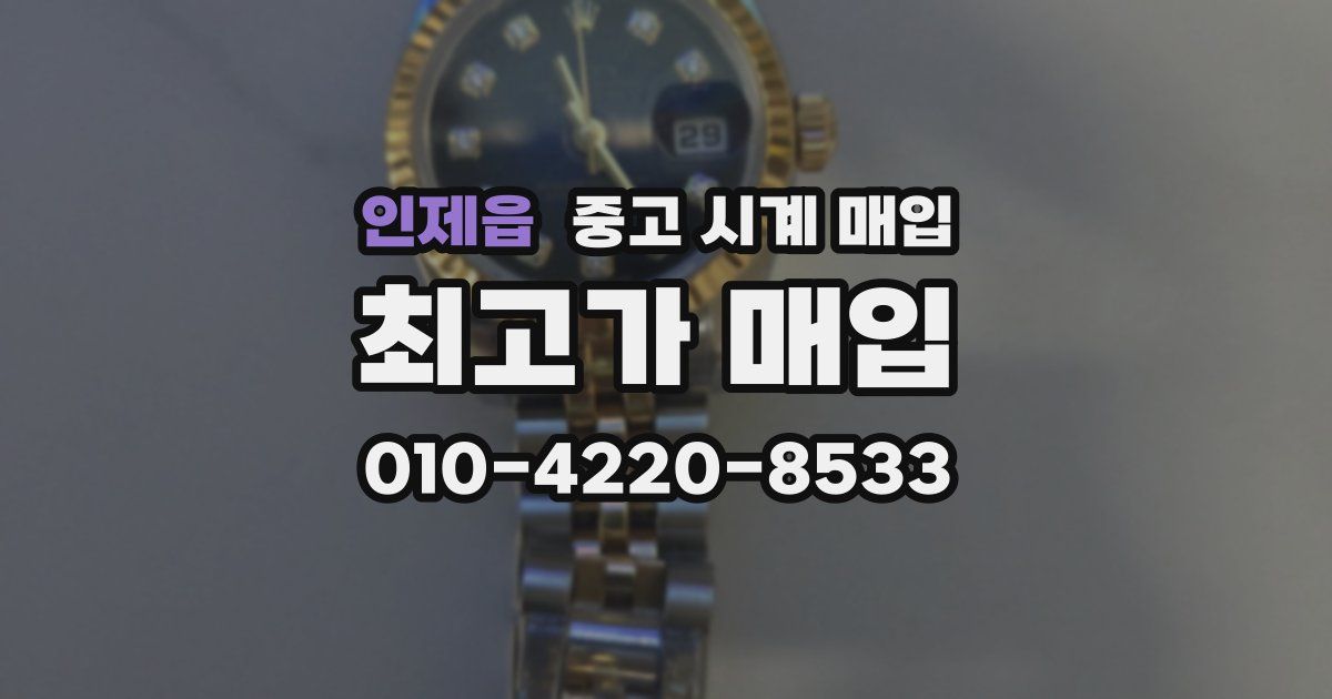 인제읍 중고 시계 매입
