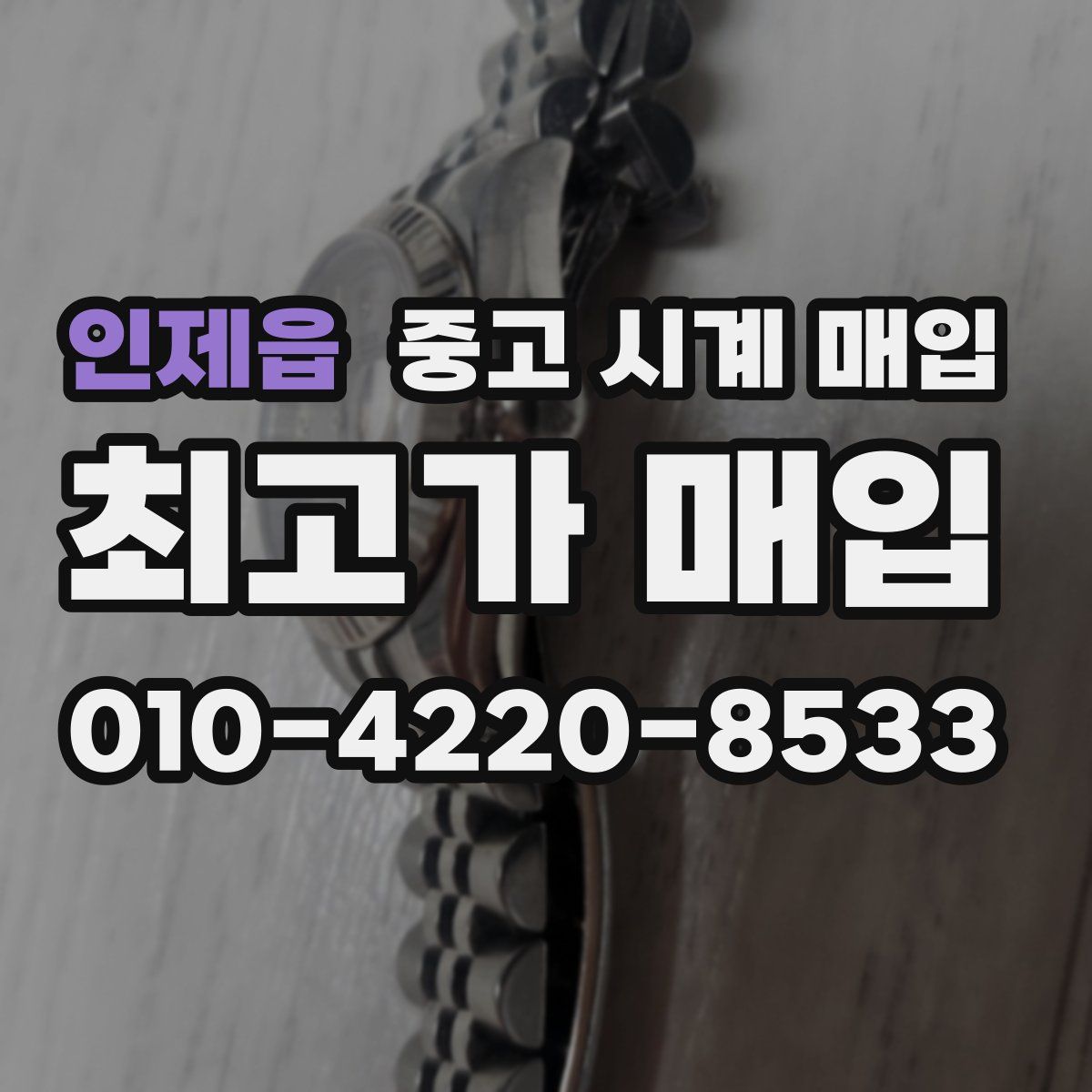 인제읍 중고 시계 매입