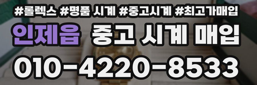 인제읍 중고 시계 매입