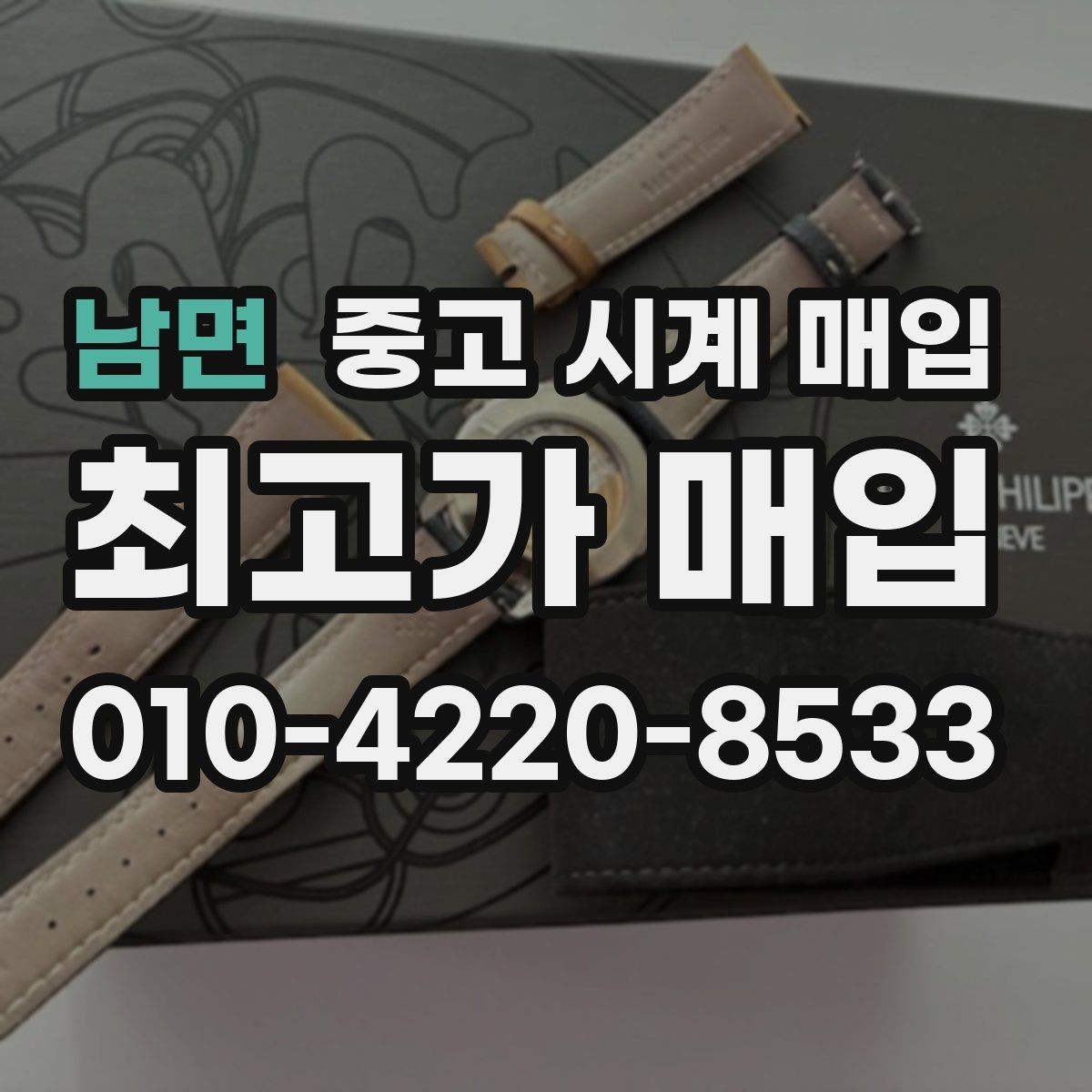 남면 중고 시계 매입 핸즈 교체 이력이 있으면 어떻게 될까
