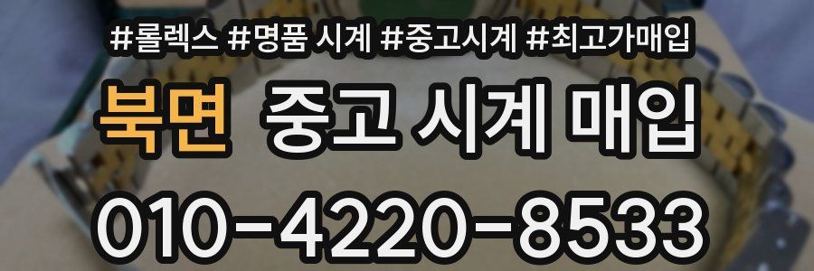 북면 중고 시계 매입