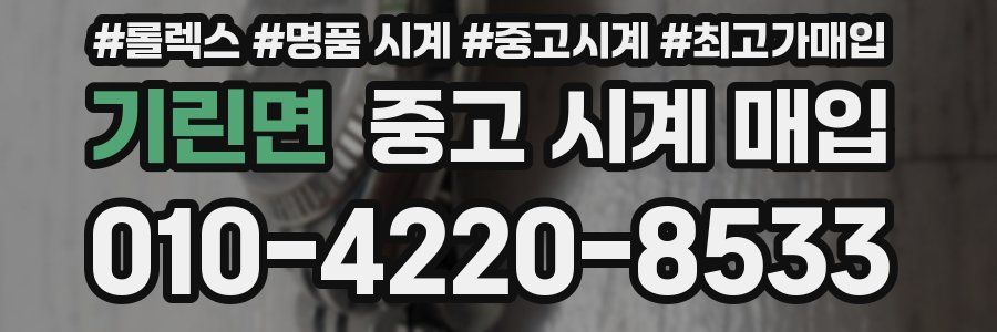 기린면 중고 시계 매입