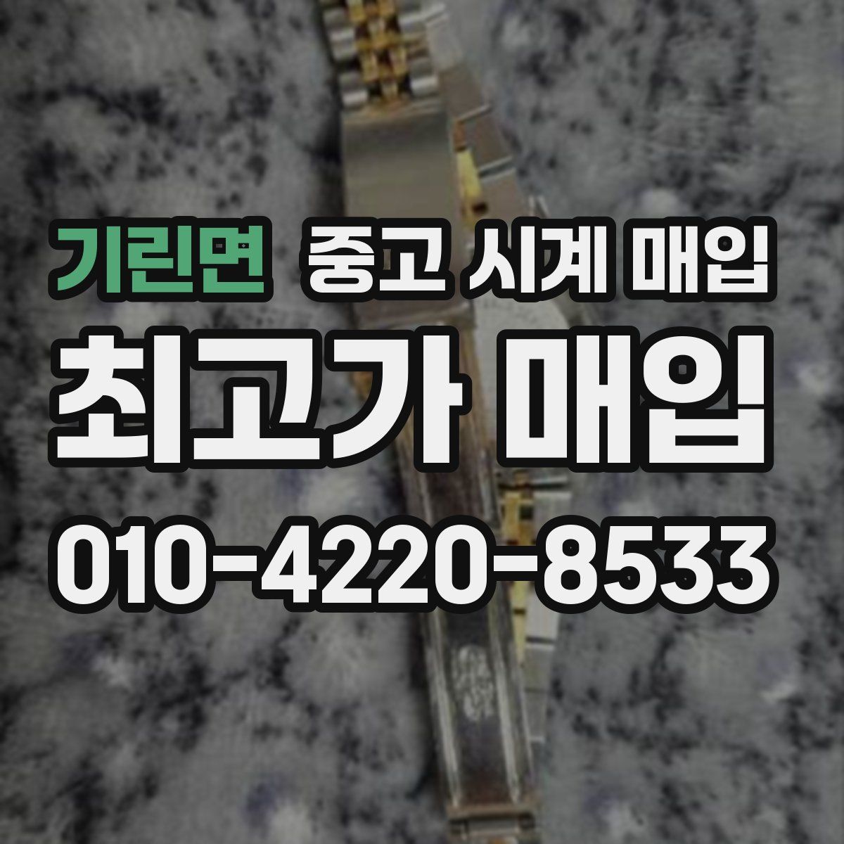 기린면 중고 시계 매입