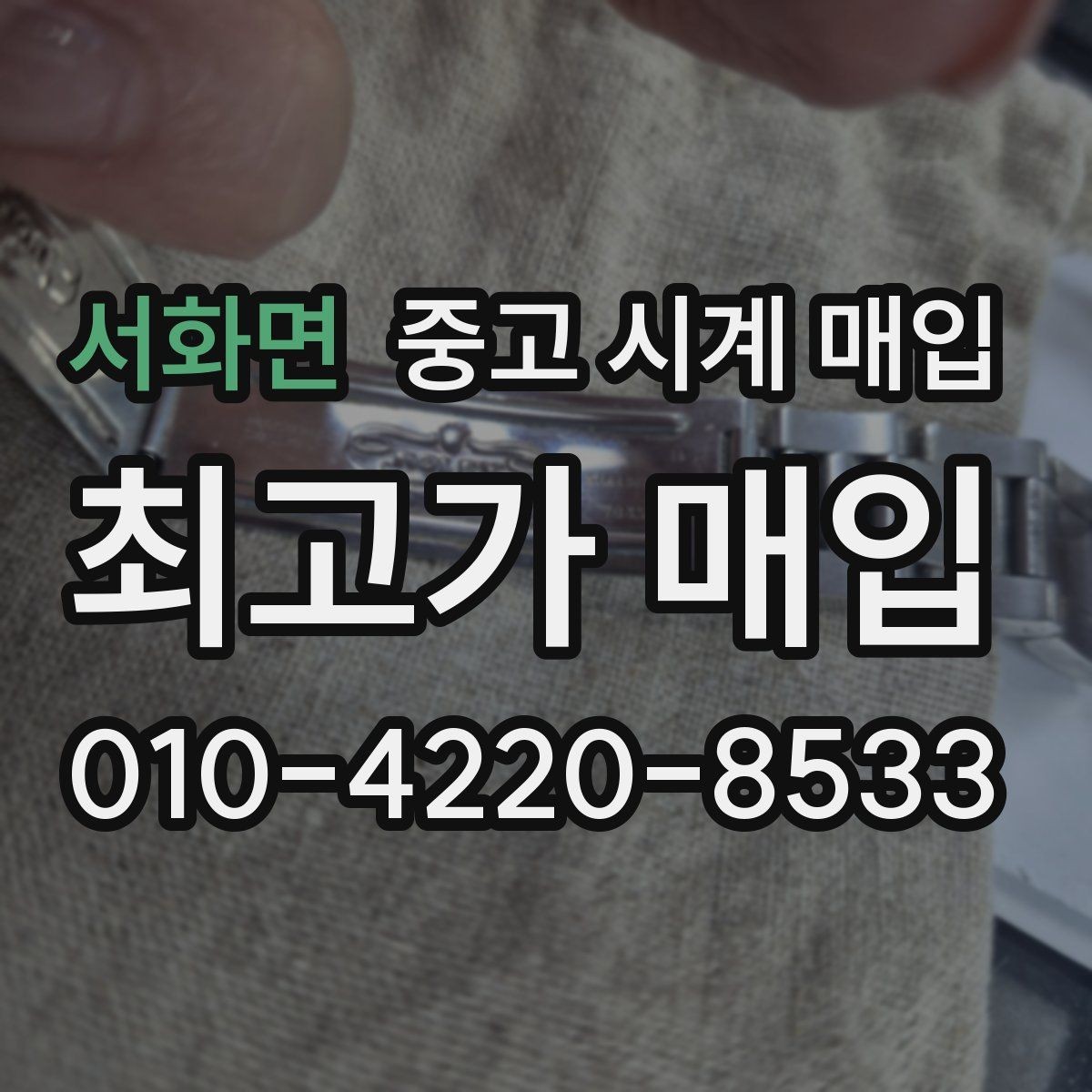 서화면 중고 시계 매입 작동은 되지만 이상 증상이 있을 때
