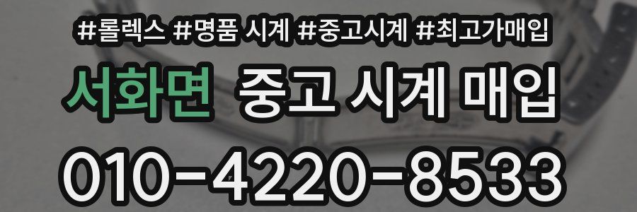 서화면 중고 시계 매입