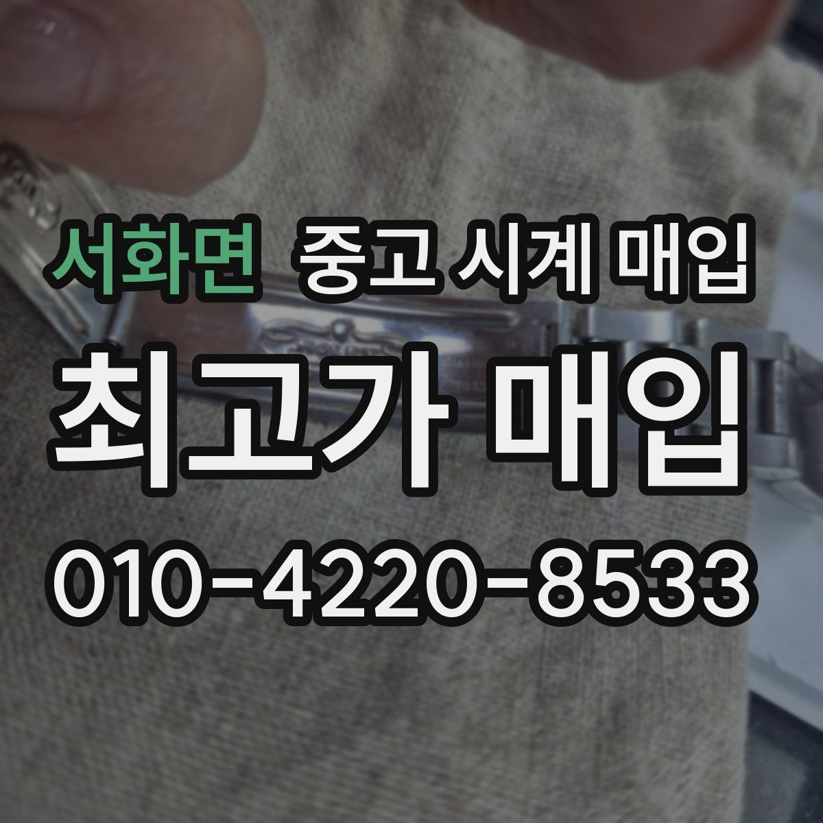 서화면 중고 시계 매입