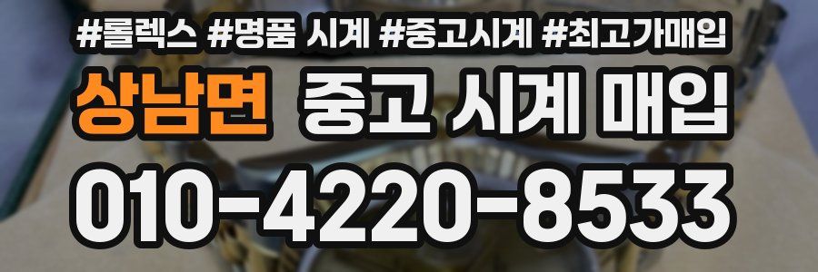상남면 중고 시계 매입