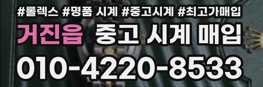거진읍 중고 시계 매입