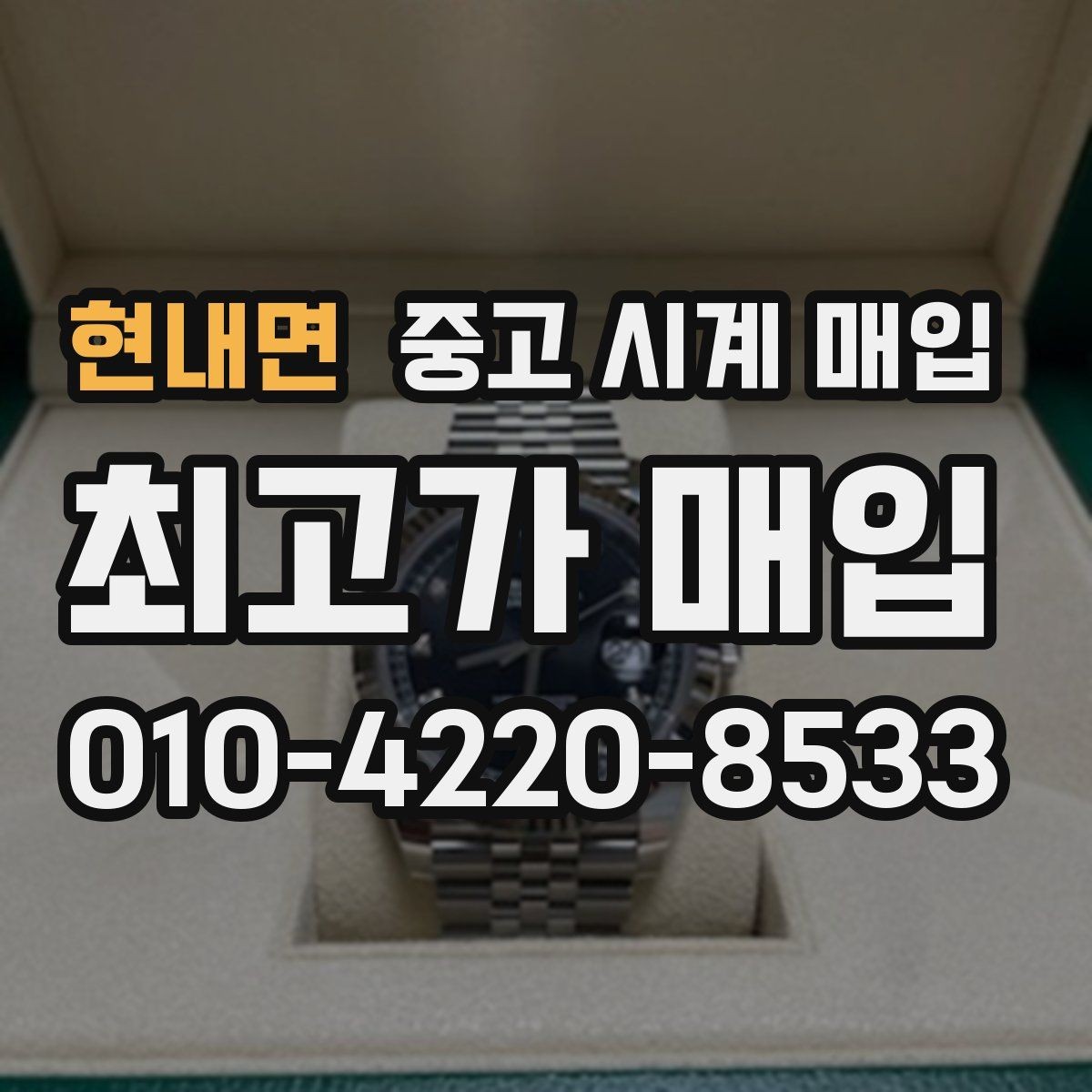 현내면 중고 시계 매입 처음 매입이라 절차가 궁금할 때 시세에 맞게 결정하는 기준