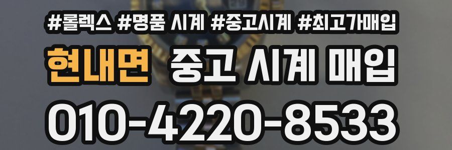 현내면 중고 시계 매입