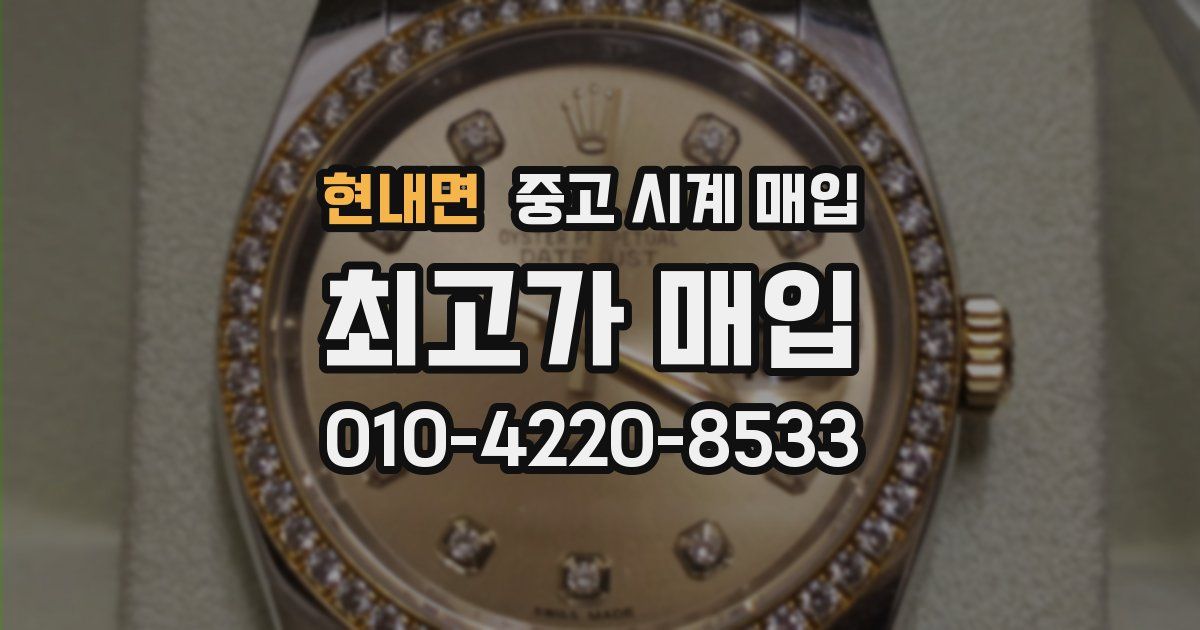 현내면 중고 시계 매입